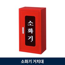 소화기함 1구 방수 소화기보관함 스틸 분체도장 투명아크릴