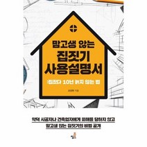 집짓기 사용설명서 맘 고생 않는 집짓다 10년 늙지 않는 법, 상품명