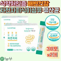 차전자피 식이섬유 유산균 영양제 차전차피 가루 분말 프로바이오틱스 유산균 스틱 프락토 갈락토 올리고당 효소처리스테비아 치커리뿌리추출물 배변활동 장건강 식약처 식약청 인증 추천 효능