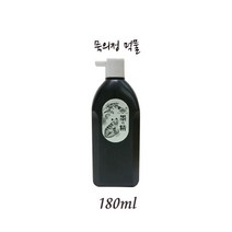 먹물 묵의정 180ml / 고품질먹물 서예도구 붓글씨 한자연습 화방용품