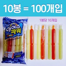 아이스파워 10봉(100개)문구점 쭈쭈바 옛날 추억의 아이스크림 대용량 태권도 간식 쮸쮸바