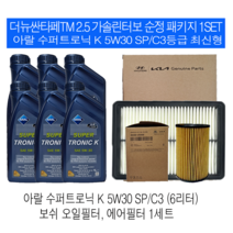 더뉴싼타페TM 2.5 가솔린터보 아랄 수퍼트로닉 K 5W30(6L) SP/C3 순정필터패키지