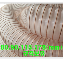우레탄닥트(PUR)호스 규격 25mm(내경)x10M 집진기용공조호스 정전기방지우수 내마모성 투명도최상급 먼지분말고체이송용 화스너제품 톱밥 곡류 공장설비 송배기용 크린룸에 적합