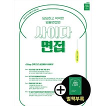 2023 사이다 면접 : 경기도 임용 2차 면접 대비, 박문각