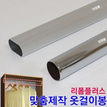 리폼플러스 옷걸이봉 맞춤제작 장농봉 원형봉 타원봉 봉 파이프 행거, 원목가제트 1개