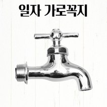 수도 일자 가로꼭지 85x25x75mm 세탁기 베란다 수전교체 학교 음수대 식수대 세면기수전 360도회전 주방수전 세면대, 기본