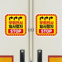 뭉키데코 화물차 왕눈이 고휘도 반사 안전거리 졸음방지 차량스티커 CES 033_08 사각형 우회전시 일시정지, 고휘도 반사지(대형)