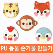 가죽공예 동물 손거울 / 만들기재료 바느질 인조가죽, 손거울 닭