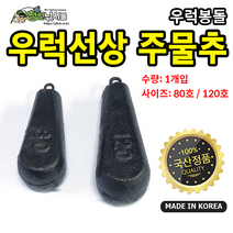 우럭추 우럭봉돌 주물추 80호/120호