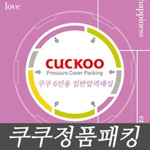 쿠쿠전자 쿠쿠 6인용 압력솥 압력밥솥 CRP-HVT0610SR 고무패킹
