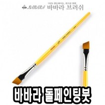 바바라톨페인팅붓 사선 2950 1/2호 낱자루 - 36675, 없음