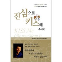 진심으로 키스해주세요 : 열정적 부부사랑회복을 위한, 가나북스, 데이비드 클락 저/박현아 역