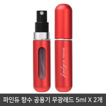 파인듀 향수 공용기 무광레드 5mlx2개/리필공병