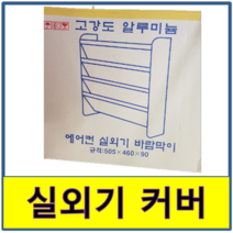 실외기커버 실외기바람막이 바람막이 카바 에어컨 알미늄 알루미늄, 소