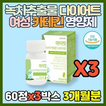녹차 추출물 다이어트 카테킨 영양제 나이아신 셀레늄 판토텐산 엽산 비타민 가르시니아 캄보지아 추출분말 MCT오일분말 뉴트라프레스 Catechin 체지방 감소 콜레스테롤 개선, 3통, 60정(1개월분)