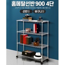 이동식 4단 철제 선반 창고 정리 수납장 슈퍼진열대 매장 모던인테리어 부모님선물 캐, 홈메탈선반 900 4단 선반, 홈메탈선반 900 4단 선반