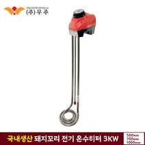 우주 3KW 가열기 돼지꼬리 전기 온수히터 500mm 700mm 1000mm 순간 이동온수기 온도조절 산업 공사 현장 야외 물데우기