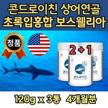 식약청 수입 인증 콘도로이친 가루 유산균 상어 연골 미국산 120g 3통 노인 콘드로이틴 추천 추출물 시니어 콘드로틴 뉴질랜드 초록 홍합 생선 뼈 칼슘 푸른 실버 어른 여자 남자