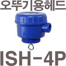 펌프샵 일신센서 ISH-4P 오뚜기용 헤드 2인치 플로트스위치헤드, ISH-4P(오뚜기용 헤드), 1개