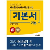 [에듀윌] 에듀윌 한국사능력검정시험 기본서 기본(20222023) 단기합격팩 핵심강의 제공, 단품, 단품