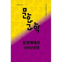 문화과학 110호 - 2022.여름 : 문화체제와 1990년대, 도서