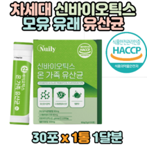 차세대 신바이오틱스 모유 유산균 가족 유산균 30포 프락토올리고당 사균체 10억마리 락토바실러스 가세리 비피더스 유청 분말 30대 40대 50대 여성 남성 선물 추천 홈쇼핑