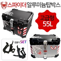 오토바이 알루미늄탑박스55L 알루미늄수납통 리어백SP 스파이더 55리터 퀵서비스/배달대행 탑케이스통 가방 오토바이/바이크/스쿠터 알루미늄탑케이스 알루미늄배달통 알루미늄수납통 공구통, (쿠)SP55/투톤+컵홀더-D
