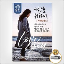 (더지엠)USB_사랑을위하여-카페발라드83곡 가요 음원 발라드 음반 트로트 트롯, 본상품선택