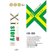 2023 수능대비 자이스토리 사회·문화 (2022년), 수경출판사, 사회영역