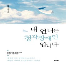 하나북스퀘어 내 언니는 청각장애인입니다 세상의 모든 장애인과 소수자가 행복한 사회가 되기를 바라는 지침서, 9791165457259