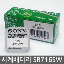 소니 무라타 리튬 시계건전지 SR716SW 315 시계약, 단품, 1개