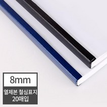열제본 철심표지 8mm 20개 (80매 제본) 열제본표지 메뉴판 첵제본 셀프제본 두꺼운용지 제본커버 책재본, 20매 군청