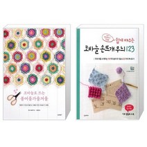 코바늘로 뜨는 봄여름가을겨울 + 쉽게 배우는 코바늘 손뜨개 무늬 123 (마스크제공)