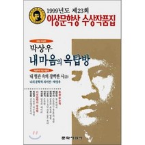 내 마음의 옥탑방(제23회 이상문학상 작품집 1999년), 문학사상사, 박상우 등저