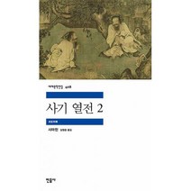 사기 열전 2, 도서