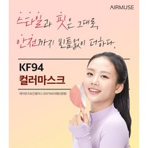 에어 뮤즈 /스타일 & 핏/ KF94/ 컬러 마스크 /귀 안아픈 /UV차단/저자극 안감/최적의 페이스 핏/ 자외선 차단/SPF 50+/더마테스트 엑설런트/10매/, 옐로우