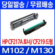 무료배송토너 CF217A 17A 1600매 LASERJET PRO M102A M102W M130A 무선 Hewlett Packard M130 CF 슈퍼 재생 프린트 휴렛 팩커드 복합기, 1개입, CF217A 1600매 호환 토너