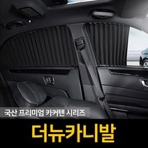 자외선차단 더뉴카니발 커튼/카커텐/고급원단, 트렁크, 블랙