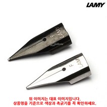 (4402740) 라미 만년필 펜촉 크롬 1.1촉