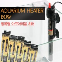 [비지떡] 아쿠아테크)히터150W 방폭형 H, 1개