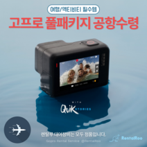 고프로 히어로 액션캠, 인천공항 1터미널 수령