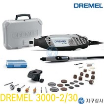 드레멜 DREMEL 3000-2/30 로터리툴 셋트 조각기 셋트