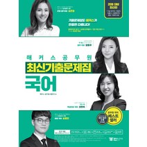 해커스 공무원 국어 최신기출문제집(2018):7 9급 국가직 지방직 서울시 사회복지직 경찰 국회직 8급, 해커스패스
