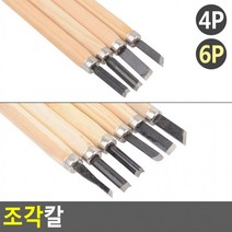 조각칼 조각칼세트 목공끌 조각끌세트 절삭칼 절삭끌, 4P