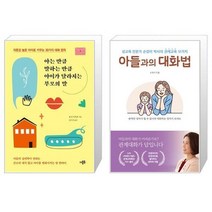 아는 만큼 말하는 만큼 아이가 달라지는 부모의 말 + 아들과의 대화법 (마스크제공)