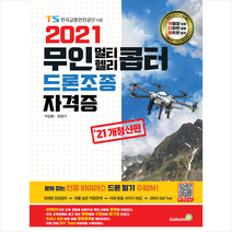 골든벨 2021 무인 멀티 헬리콥터 드론조종 자격증 +미니수첩제공