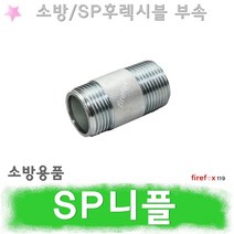 SP용접니플 후렉시블죠인트 스프링클러헤드 소방용