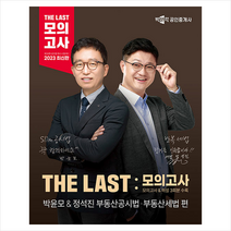 2023 박문각 공인중개사 THE LAST 모의고사 박윤모&정석진 부동산공시법·부동산세법 / 박문각# 비닐포장**사은품증정!!# (단권+사은품)