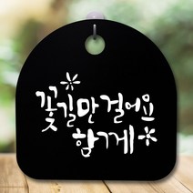 [구원상회] 안내판 표지판 간판 푯말_꽃길만 걸어요_블랙 _230962EA, #쿠팡 블랙, #쿠팡 본상품선택