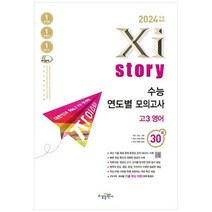 [수경출판사] 자이스토리 수능 연도별 모의고사 고3 영어 2023 2024 수능대비 수능기출문제집, 없음, 영어영역